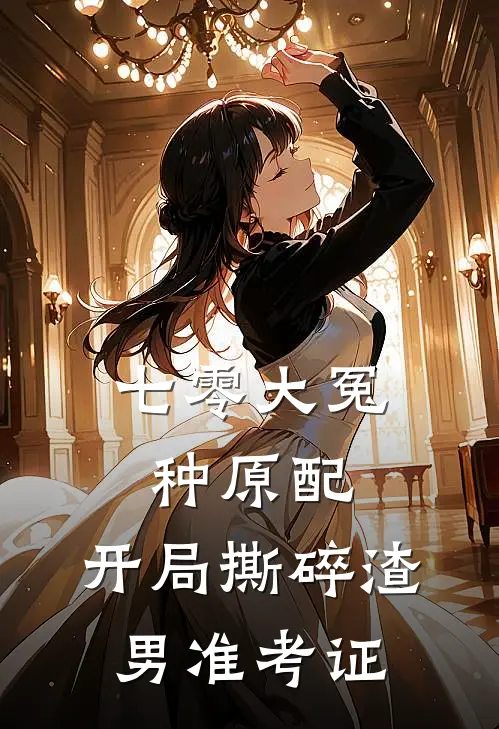 七零大冤种原配，开局撕碎渣男准考证