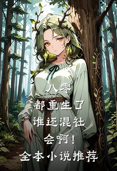 八零：都重生了，谁还混社会啊！全本小说推荐