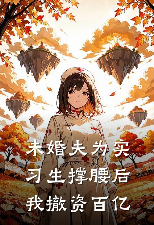未婚夫为实习生撑腰后，我撤资百亿
