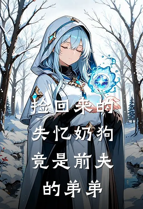 捡回来的失忆奶狗,竟是前夫的弟弟