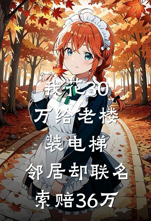 我花30万给老楼装电梯,邻居却联名索赔36万
