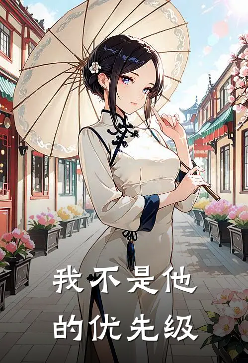 我不是他的优先级
