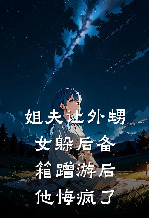姐夫让外甥女躲后备箱蹭游后，他悔疯了