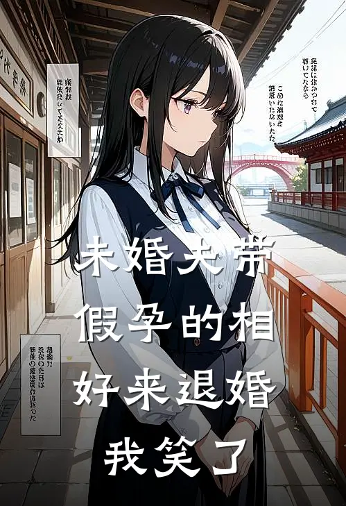 未婚夫带假孕的相好来退婚，我笑了
