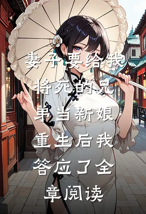 妻子要给我将死的兄弟当新娘，重生后我答应了全章阅读