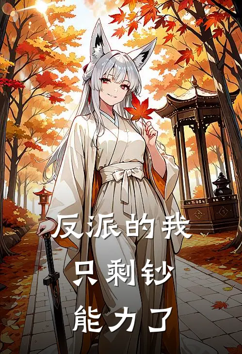 反派的我，只剩钞能力了