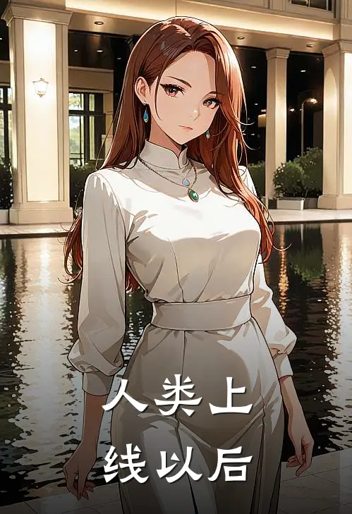 人类上线以后会复活吗