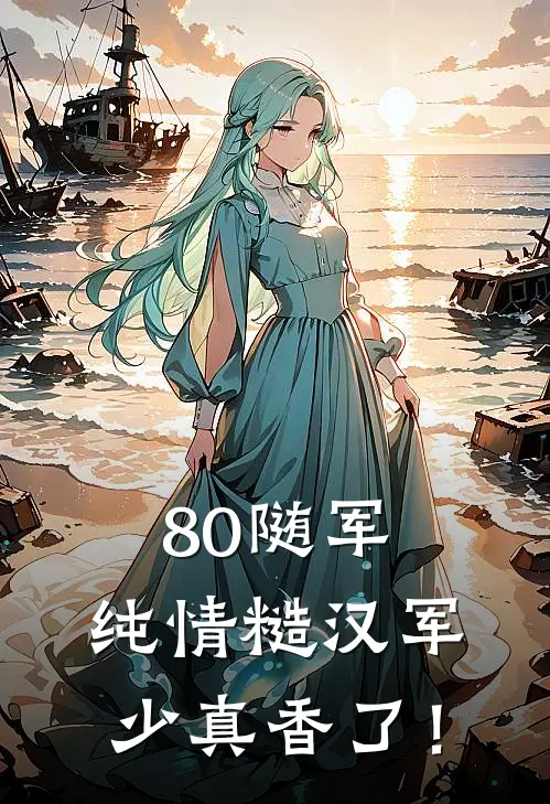 80随军：纯情糙汉军少真香了！