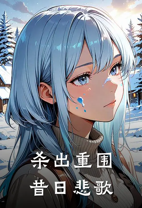 杀出重围：昔日悲歌