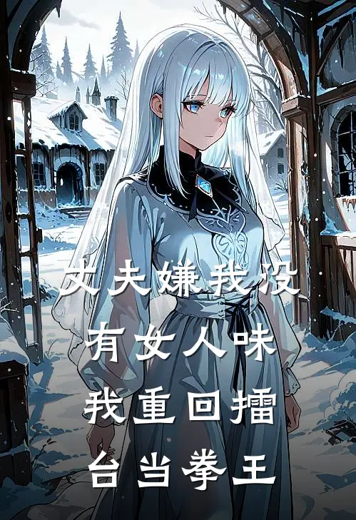 丈夫嫌我没有女人味，我重回擂台当拳王