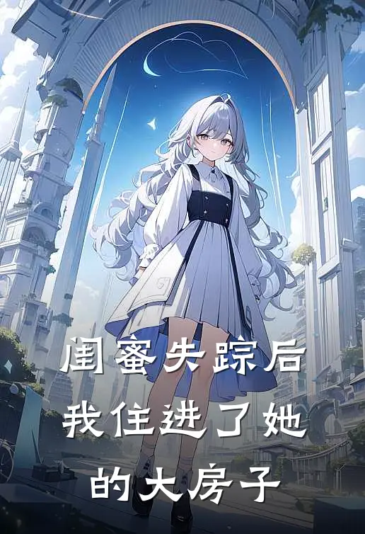 闺蜜失踪后,我住进了她的大房子里面