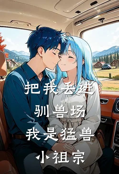把我丢进驯兽场,我是猛兽小祖宗