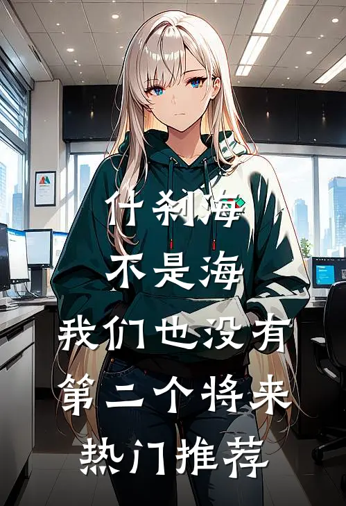 什刹海不是海，我们也没有第二个将来热门推荐