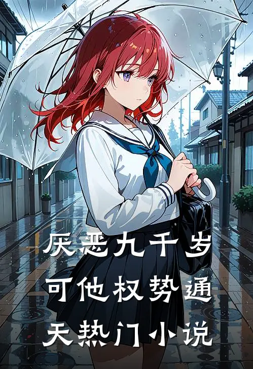 厌恶九千岁，可他权势通天热门小说