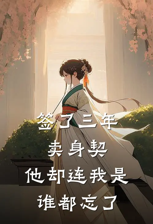 签了三年卖身契,他却连我是谁都忘了