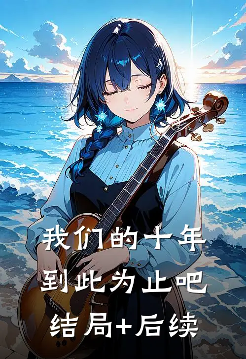 我们的十年，到此为止吧结局+后续