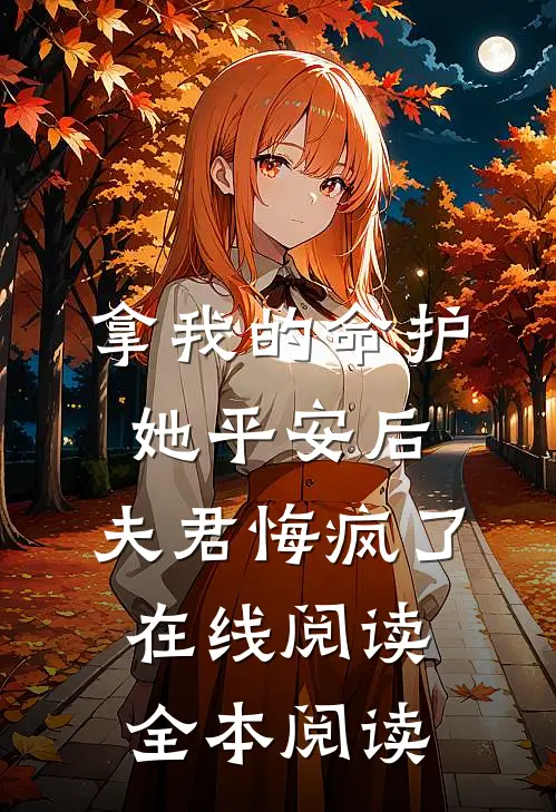 拿我的命护她平安后，夫君悔疯了在线阅读全本阅读