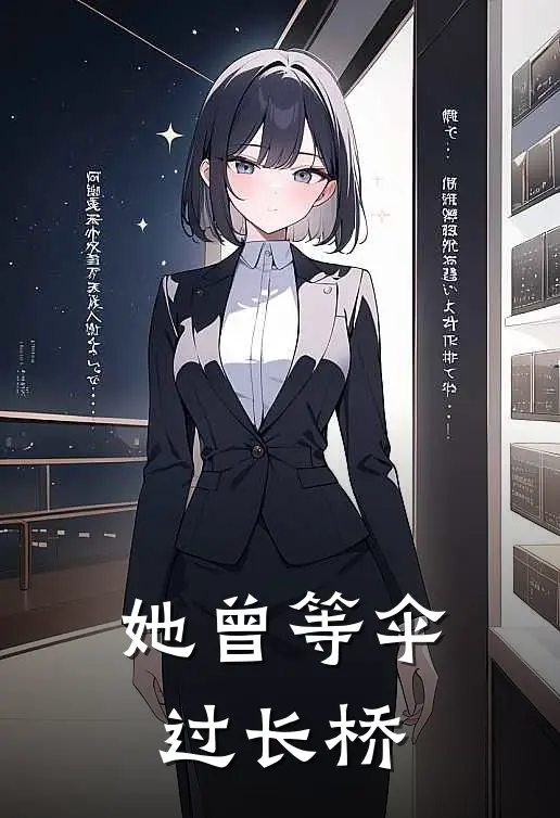 她曾等伞过长桥