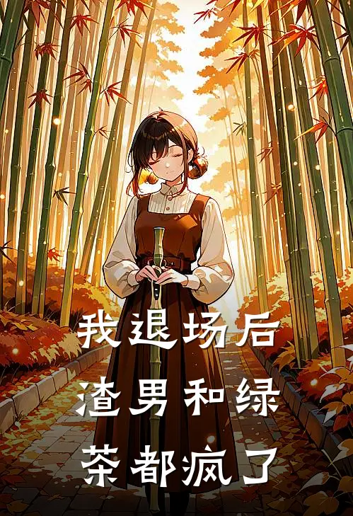 我退场后,渣男和绿茶都疯了