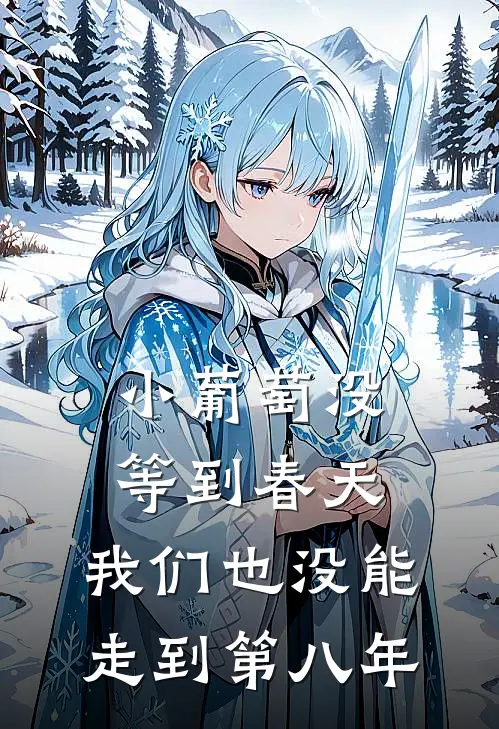 小葡萄没等到春天,我们也没能走到第八年txt