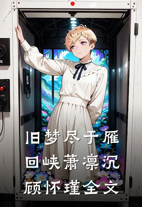 旧梦尽于雁回峡萧凛沉顾怀瑾全文