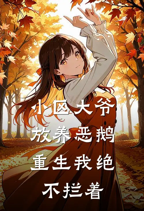 小区大爷放养恶鹅，重生我绝不拦着