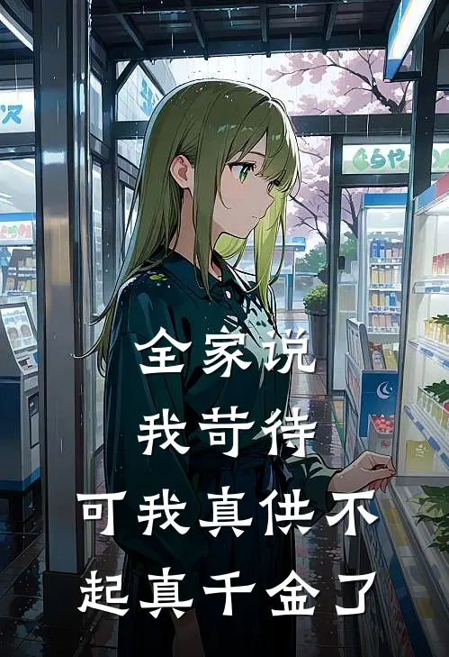 全家说我苛待，可我真供不起真千金了