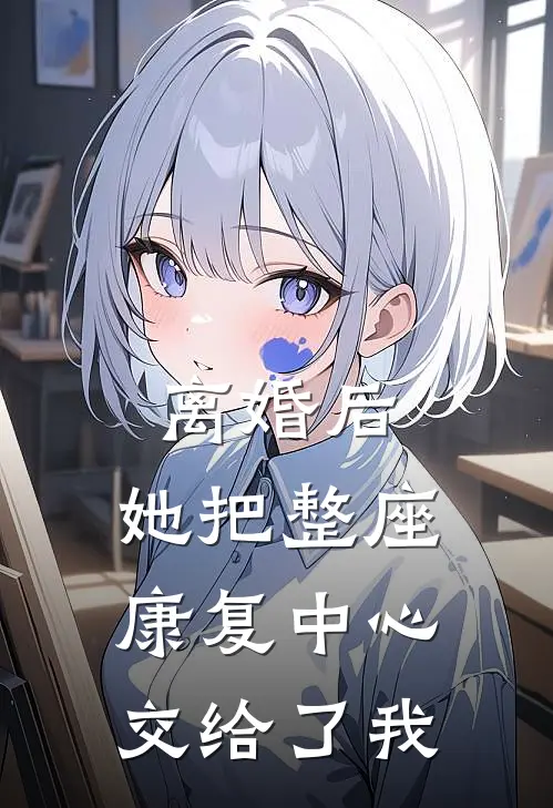 离婚后，她把整座康复中心交给了我