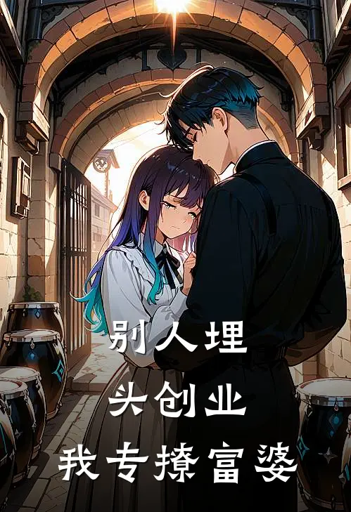 别人埋头创业，我专撩富婆