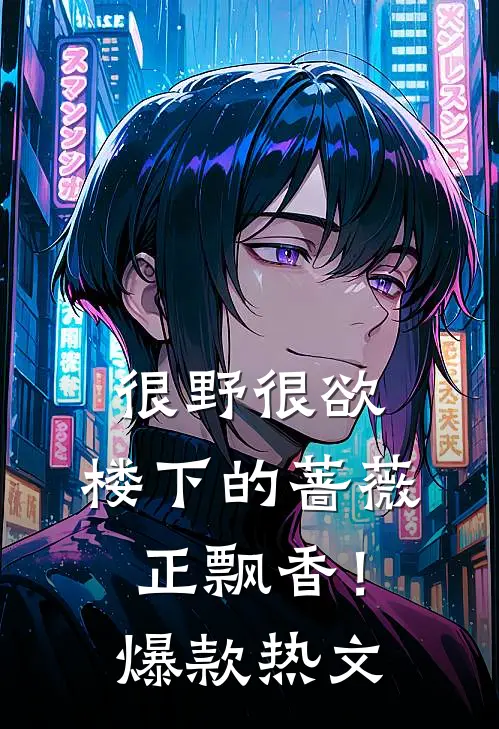 很野很欲，楼下的蔷薇正飘香！爆款热文