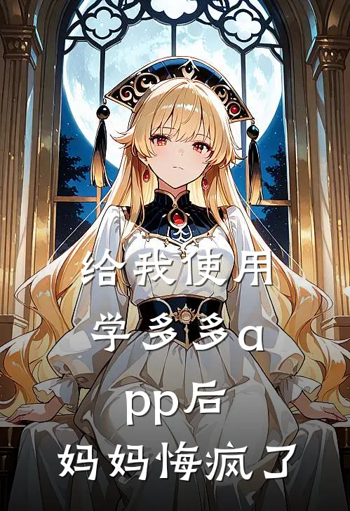 给我使用学多多app后，妈妈悔疯了