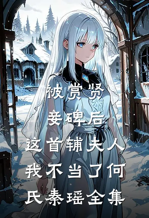 被赏贤妾碑后，这首辅夫人我不当了何氏秦瑶全集