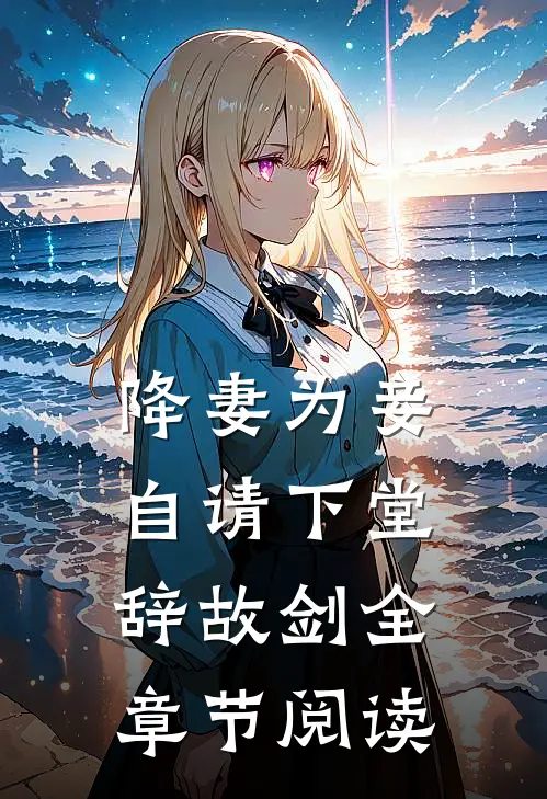 降妻为妾，自请下堂辞故剑全章节阅读