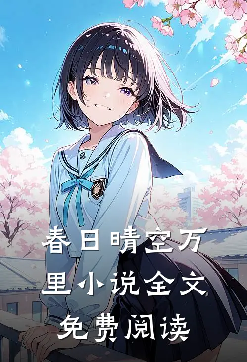 春日晴空万里小说全文免费阅读