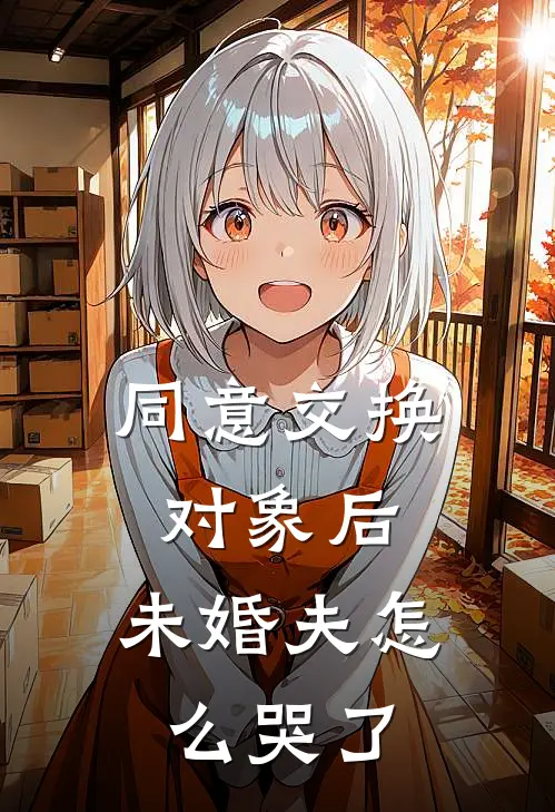 同意交换对象后，未婚夫怎么哭了