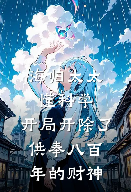 海归太太懂科学，开局开除了供奉八百年的财神