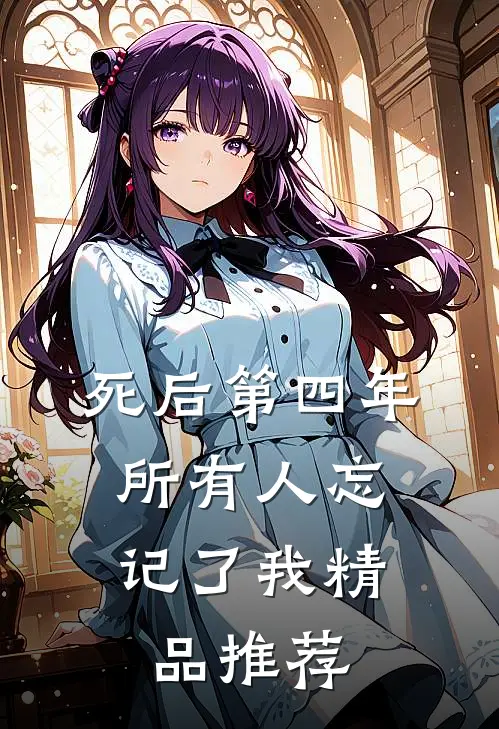 死后第四年，所有人忘记了我精品推荐