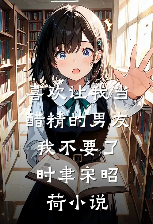 喜欢让我当醋精的男友，我不要了时聿宋昭荷小说
