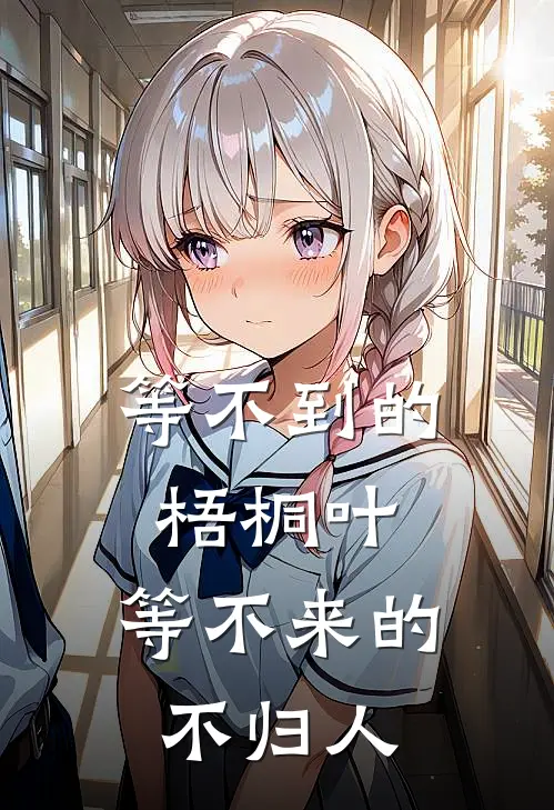 等不到的梧桐叶，等不来的不归人