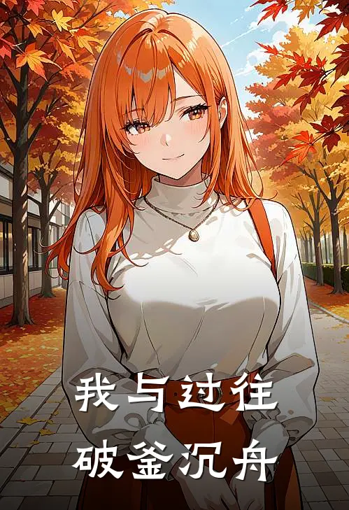 我与过往，破釜沉舟