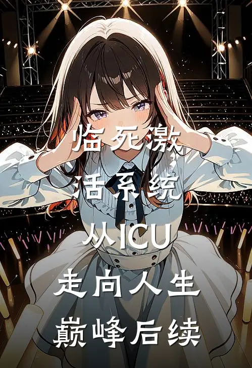 临死激活系统，从ICU走向人生巅峰后续