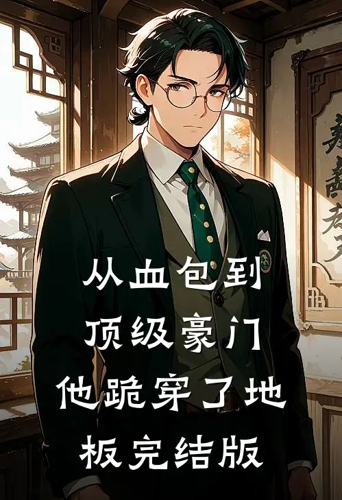 从血包到顶级豪门，他跪穿了地板完结版