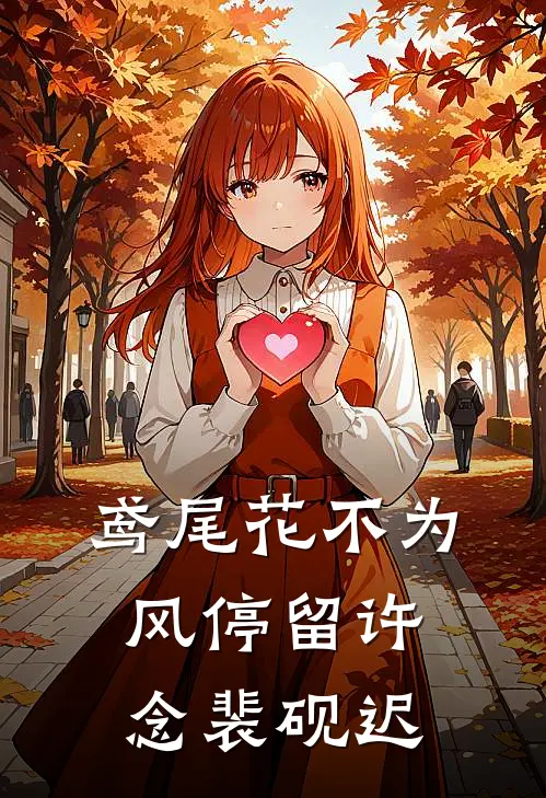 鸢尾花不为风停留许念裴砚迟
