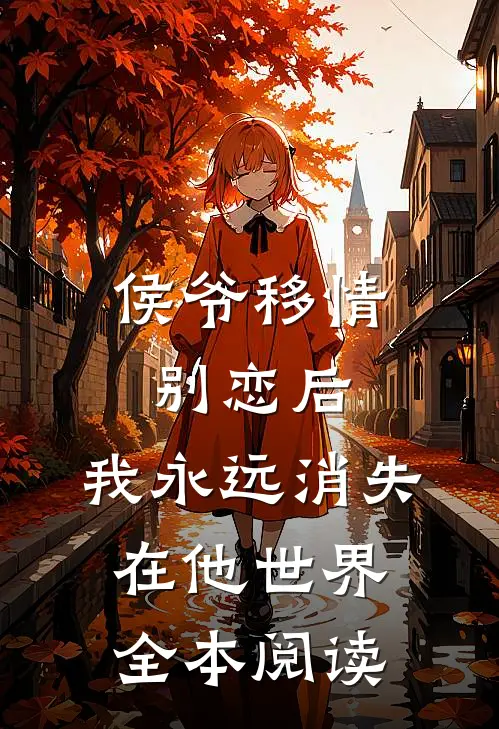 侯爷移情别恋后,我永远消失在他世界全本阅读