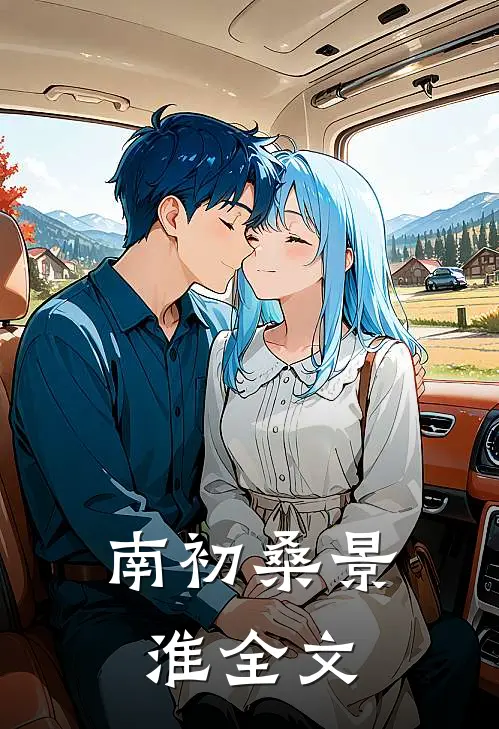 南初桑景淮全文