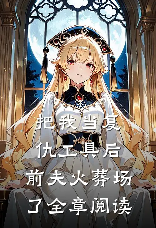 把我当复仇工具后,前夫火葬场了全章阅读