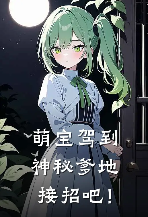 萌宝驾到,神秘爹地接招吧! 小兔子不乖
