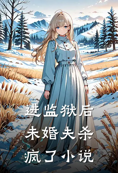 进监狱后,未婚夫杀疯了阅读