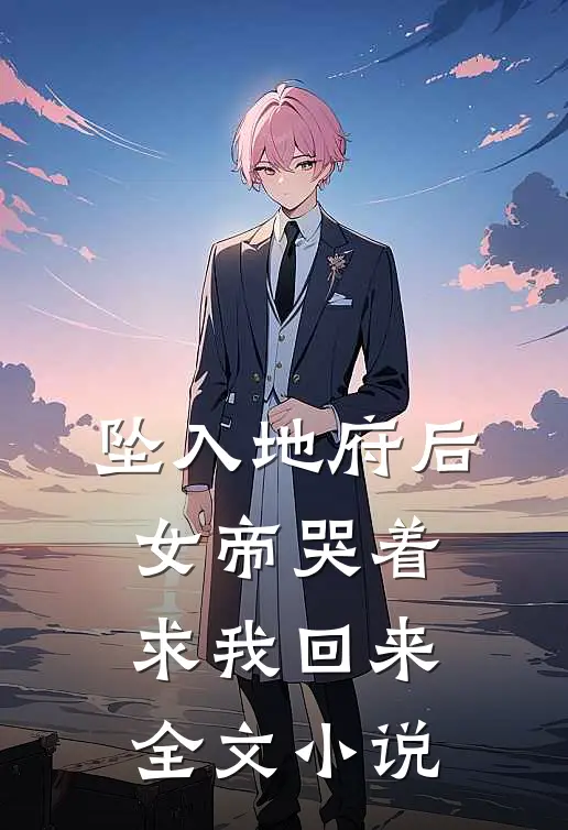 坠入地府后,女帝哭着求我回来全文阅读