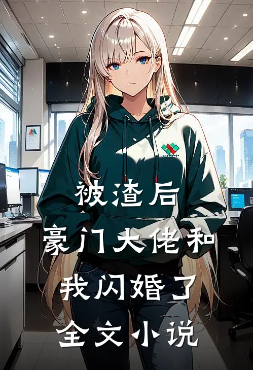 被渣后,豪门大佬和我闪婚了全文